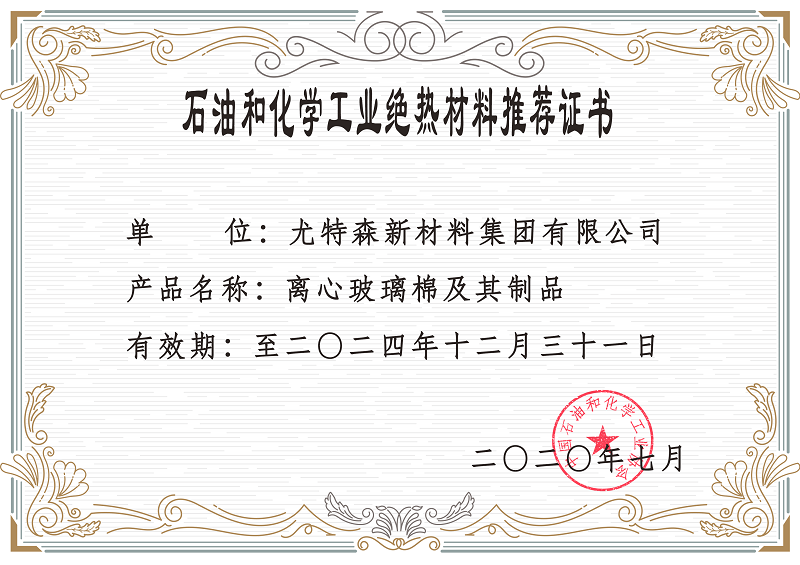 石油和化学工业绝热材料推荐证书.png