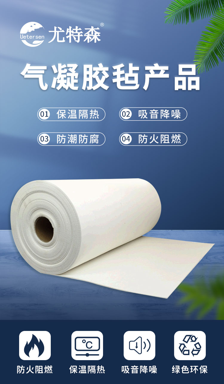 1761889076858710.jpg 气凝胶毡保温材料