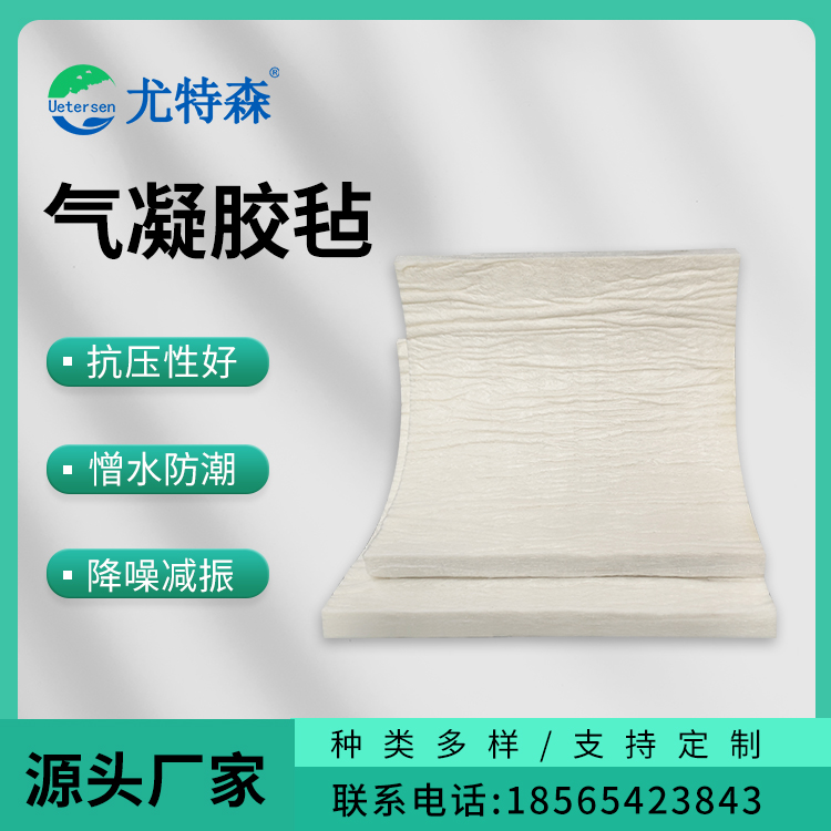 气凝胶毡