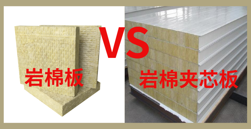 岩棉板和岩棉夹芯板.png
